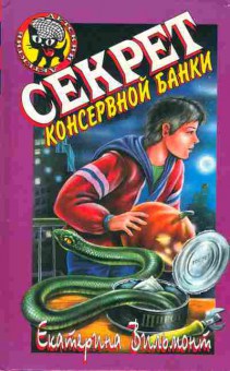 Книга Вильмонт Е. Секрет консервной банки, 11-2285, Баград.рф